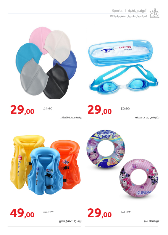 hyper-one offers from 25jul to 1jun 2025 عروض هايبر وان من 25 يوليو حتى 1 يونيو 2025 صفحة رقم 68